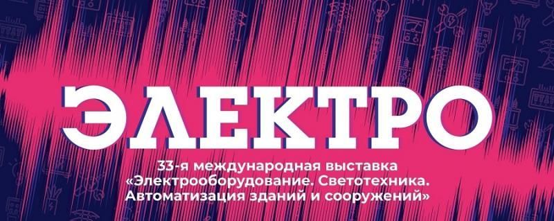 «Северная Аврора» успешно приняла участие в выставке «Электро 2025»