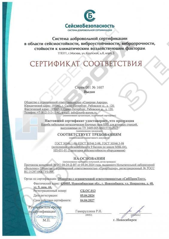 Сертификат сейсмостойкости ККБ для АС (2027)