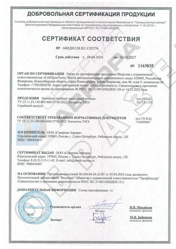 Сертификат соответствия  Элементы ТМЭ (2027)