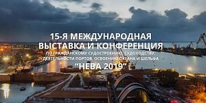 Приглашаем посетить Международную выставку «НЕВА 2019» - фото