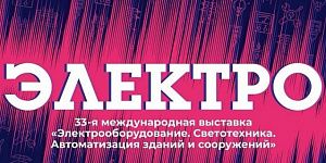 «Северная Аврора» успешно приняла участие в выставке «Электро 2025» - фото