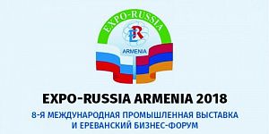 Приглашаем посетить Expo-Russia Armenia 2018! - фото