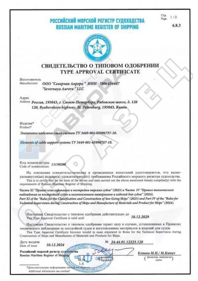 Сертификат РМРС 24.44.01.12223.120
