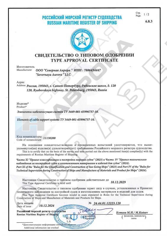 Сертификат РМРС 24.44.01.12223.120