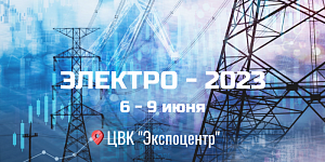 Вот почему вы должны посетить выставку "Электро - 2023"! - фото