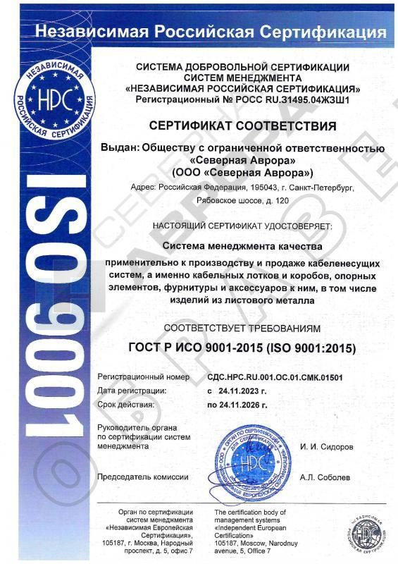 Сертификат ISO 9001-2015 (до 24.11.2026)