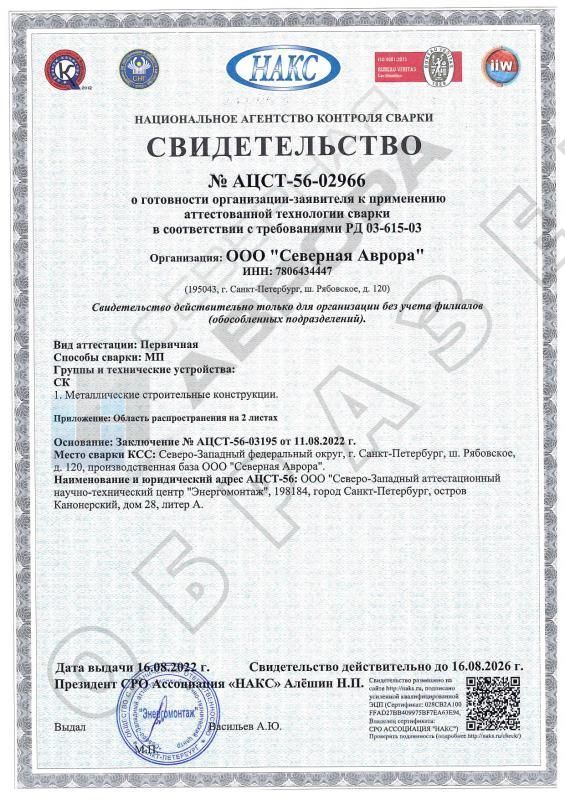 Свидетельство НАКС национального агентства контроля сварки