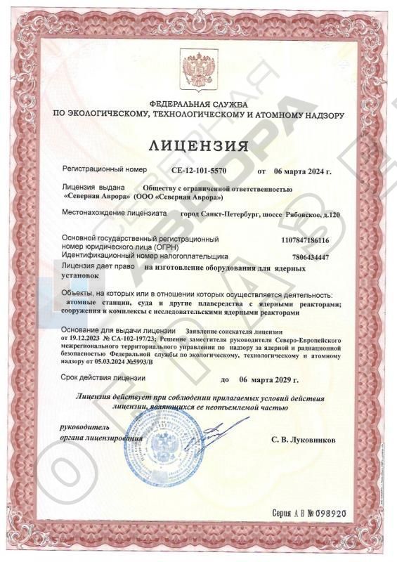 Лицензия на изготовление оборудования для ядерных установок