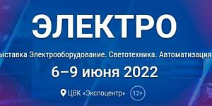 Приглашаем на выставку ЭЛЕКТРО-2022! - фото