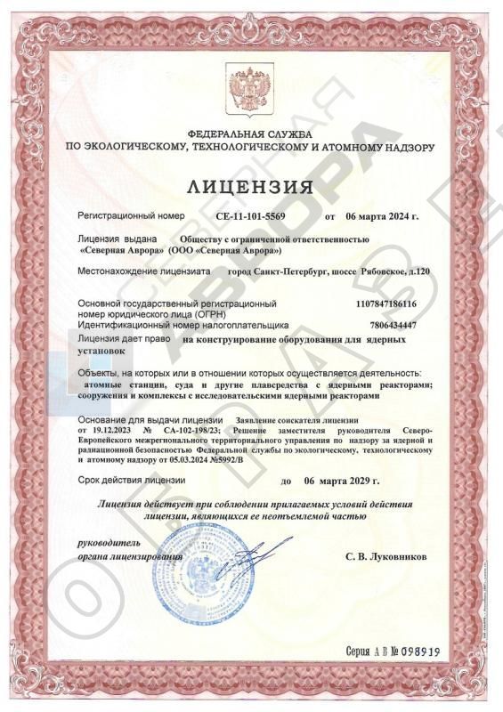 Лицензия на конструирование оборудования для ядерных установок